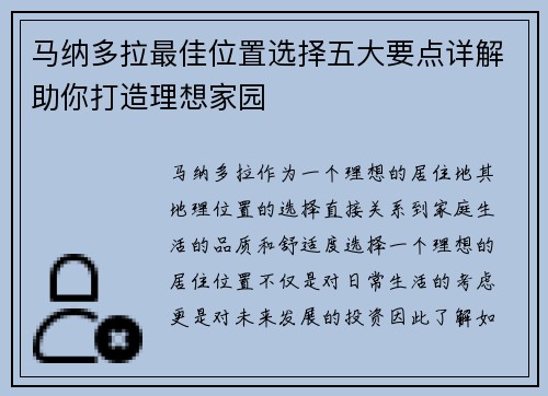 马纳多拉最佳位置选择五大要点详解助你打造理想家园 马纳多拉最佳位置选择五大要点详解助你打造理想家园