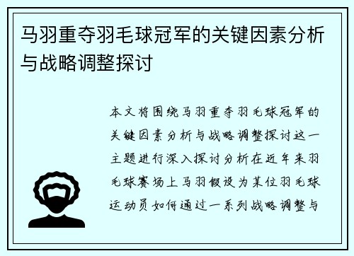 马羽重夺羽毛球冠军的关键因素分析与战略调整探讨 马羽重夺羽毛球冠军的关键因素分析与战略调整探讨