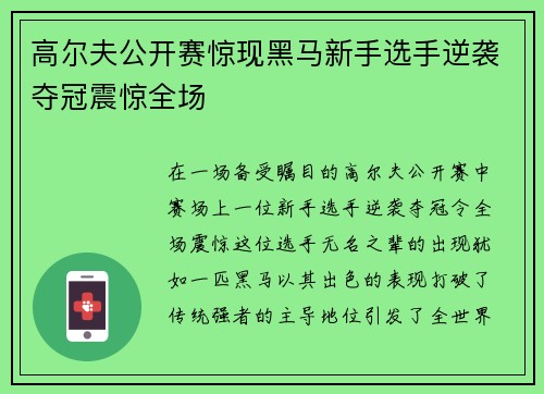 高尔夫公开赛惊现黑马新手选手逆袭夺冠震惊全场 高尔夫公开赛惊现黑马新手选手逆袭夺冠震惊全场