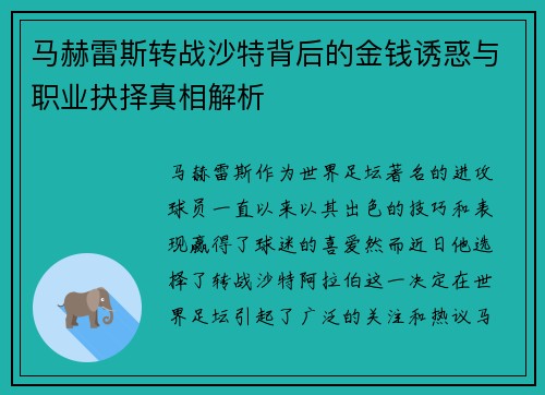 马赫雷斯转战沙特背后的金钱诱惑与职业抉择真相解析 马赫雷斯转战沙特背后的金钱诱惑与职业抉择真相解析