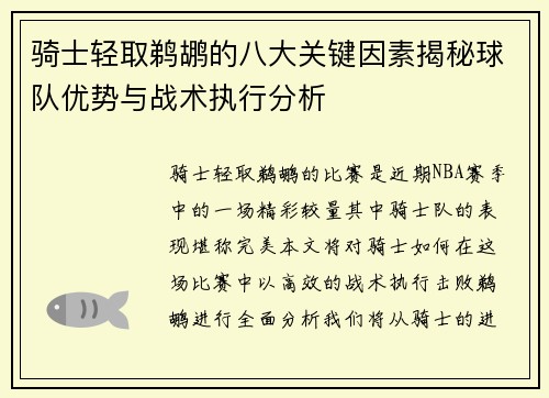 骑士轻取鹈鹕的八大关键因素揭秘球队优势与战术执行分析 骑士轻取鹈鹕的八大关键因素揭秘球队优势与战术执行分析