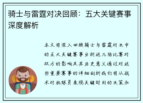骑士与雷霆对决回顾：五大关键赛事深度解析