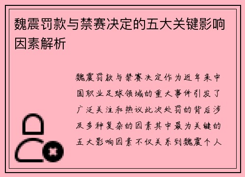 魏震罚款与禁赛决定的五大关键影响因素解析 魏震罚款与禁赛决定的五大关键影响因素解析