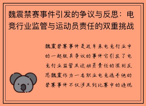 魏震禁赛事件引发的争议与反思:电竞行业监管与运动员责任的双重挑战 魏震禁赛事件引发的争议与反思:电竞行业监管与运动员责任的双重挑战