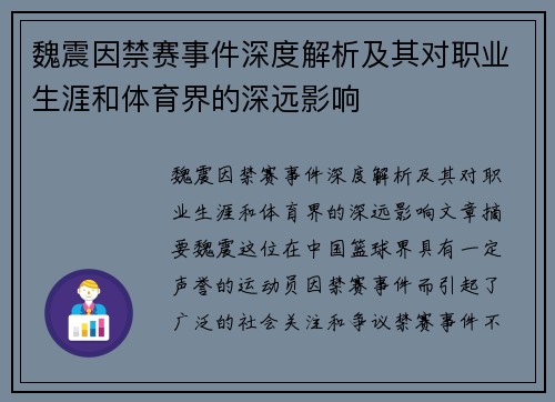 魏震因禁赛事件深度解析及其对职业生涯和体育界的深远影响 魏震因禁赛事件深度解析及其对职业生涯和体育界的深远影响