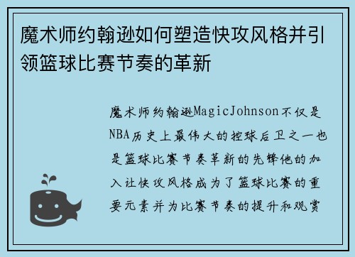 魔术师约翰逊如何塑造快攻风格并引领篮球比赛节奏的革新 魔术师约翰逊如何塑造快攻风格并引领篮球比赛节奏的革新