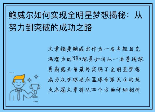 鲍威尔如何实现全明星梦想揭秘:从努力到突破的成功之路 鲍威尔如何实现全明星梦想揭秘:从努力到突破的成功之路