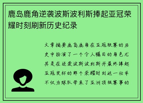 鹿岛鹿角逆袭波斯波利斯捧起亚冠荣耀时刻刷新历史纪录