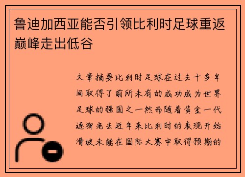 鲁迪加西亚能否引领比利时足球重返巅峰走出低谷