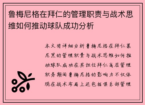 鲁梅尼格在拜仁的管理职责与战术思维如何推动球队成功分析