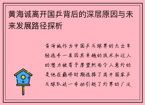 黄海诚离开国乒背后的深层原因与未来发展路径探析