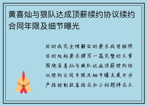黄喜灿与狼队达成顶薪续约协议续约合同年限及细节曝光