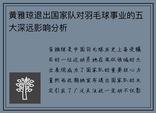 黄雅琼退出国家队对羽毛球事业的五大深远影响分析