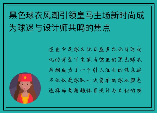 黑色球衣风潮引领皇马主场新时尚成为球迷与设计师共鸣的焦点