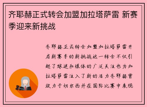 齐耶赫正式转会加盟加拉塔萨雷 新赛季迎来新挑战