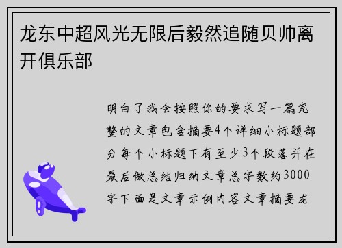龙东中超风光无限后毅然追随贝帅离开俱乐部