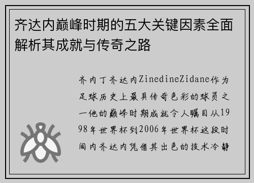 齐达内巅峰时期的五大关键因素全面解析其成就与传奇之路