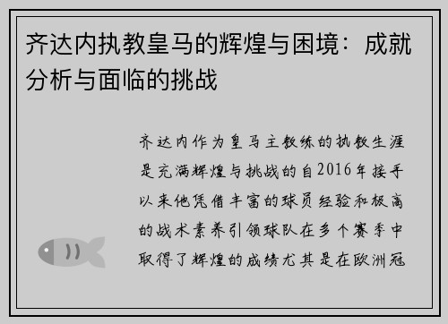 齐达内执教皇马的辉煌与困境：成就分析与面临的挑战